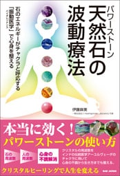 天然石の波動療法