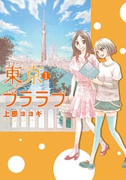 東京ブララブ 1巻