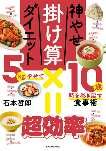 神やせ掛け算ダイエット　5kgやせて10歳時を巻き戻す食事術