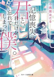 記憶喪失の君と 君だけを忘れてしまった僕 電子書籍 コミック 小説 実用書 なら ドコモのdブック