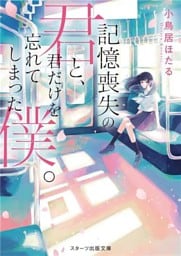 記憶喪失の君と、君だけを忘れてしまった僕。