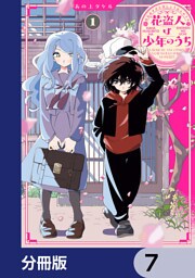 花盗人は少年のうち【分冊版】　7