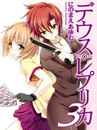 デウス・レプリカ３