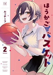 ほうかごバスケット　２巻