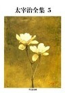 太宰治全集（５）
