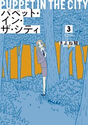 パペット・イン・ザ・シティ【単行本版】3