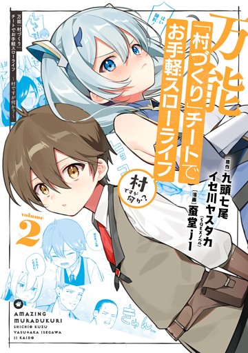 万能 村づくり チートでお手軽スローライフ 村ですが何か コミック 2巻 電子書籍 コミック 小説 実用書 なら ドコモのdブック