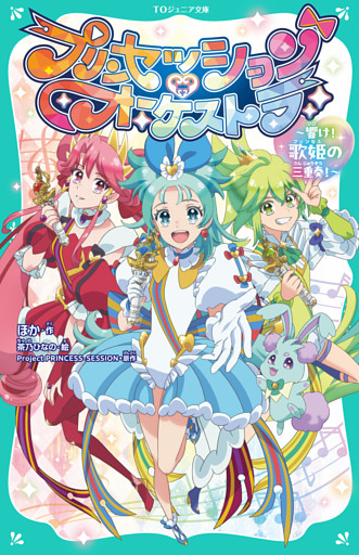 【TOジュニア文庫】プリンセッション・オーケストラ