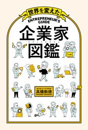 世界を変えた 企業家図鑑