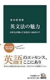 英文法の魅力　日本人の知っておきたい105のコツ