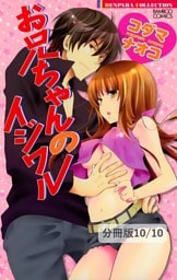 さよならユニコーン ２／お兄ちゃんのイジワル番外編　 お兄ちゃんのイジワル【分冊版10/10】