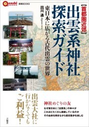 【首都圏近郊】出雲系神社探索ガイド東日本に広がる古代出雲の世界