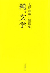 北野武第一短篇集　純、文学
