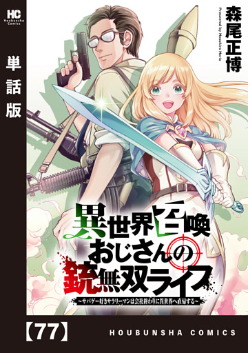異世界召喚おじさんの銃無双ライフ ～サバゲー好きサラリーマンは会社終わりに異世界へ直帰する～【単話版】　７７
