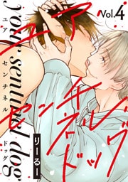 ユア・センチネル・ドッグ 分冊版 4