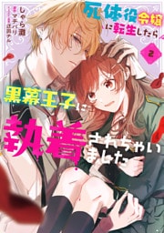 死体役令嬢に転生したら黒幕王子に執着されちゃいました 2【電子限定特典付き】