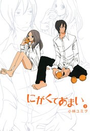 にがくてあまい（２）