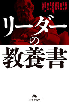 リーダーの教養書