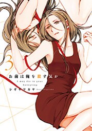 お前は俺を殺す気か　3巻