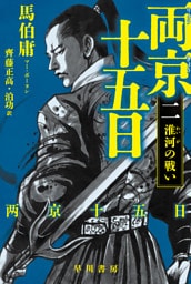 両京十五日2　淮河の戦い