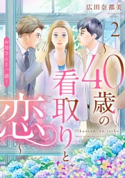 お母さんと一緒！ ～40歳の看取りと恋～【分冊版】　2