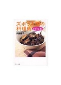 ズボラ人間の料理術　レシピ集