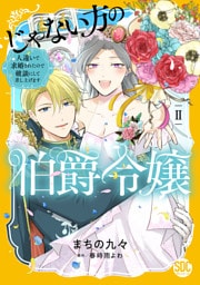 じゃない方の伯爵令嬢　人違いで求婚されたので破談にして差し上げます【単行本版】2【電子限定特典付き】