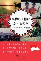 果物の王様はかくも匂う《インドネシア雑感記》