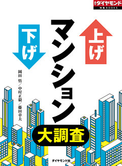 上げ下げマンション大調査