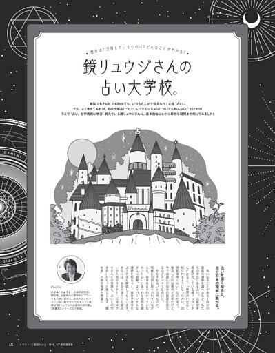 歴史は？ 注目しているものは？ どんなことがわかる？ 鏡リュウジさんの占い大学校。