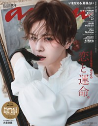 anan 2026年 6月24日号 No.2500 | dマガジンなら人気雑誌が読み放題！