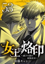 女王の烙印～滅びの国の夜伽巫女～ 53