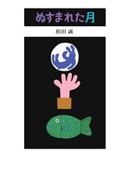 ぬすまれた月