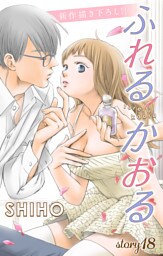 Love Jossie ふれるかおる story18