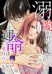 溺愛される運命は二度目の人生で 3巻