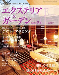 エクステリア＆ガーデン (2021年冬号)