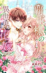 覇王様の異世界花嫁～虐げられた心癒し令嬢は皇帝の最愛となる～【マイクロ】（１１）