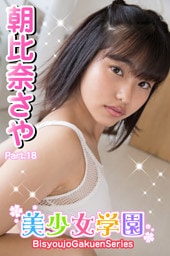 美少女学園　朝比奈さや　Part.18