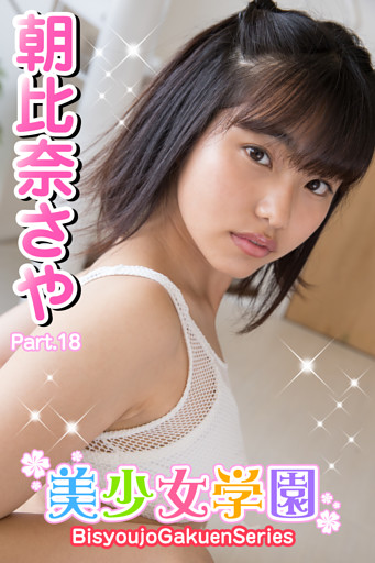 美少女学園　朝比奈さや　Part.18