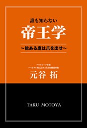 誰も知らない帝王学　〜能ある鷹は爪を出せ〜