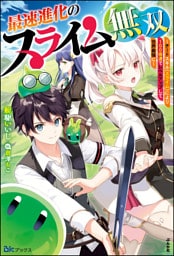 【無料試し読み版】最速進化のスライム無双 〜チートスキル＜スライム＞により100倍速でレベルアップして世界最強に〜