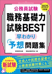 公務員試験 職務基礎力試験BEST 早わかり予想問題集 2025年度版