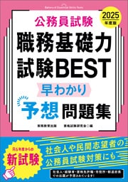 公務員試験　職務基礎力試験BEST　早わかり予想問題集　2025年度版