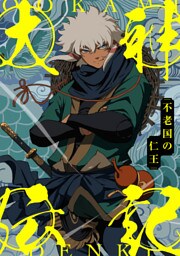 大神伝記～不老国の仁王～(70)