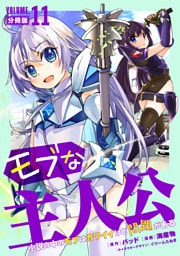 モブな主人公 ～小説の中のモブはカワイイけど問題がある～【分冊版】11