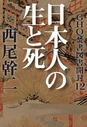 GHQ焚書図書開封12　日本人の生と死