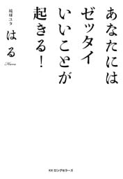 あなたにはゼッタイいいことが起きる!（KKロングセラーズ）