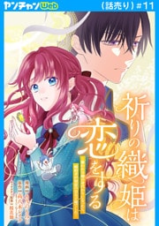 祈りの織姫は恋をする～嫌われ令嬢の身代わりになったら、婚約者が初恋の皇太子様でした～(話売り)　#11