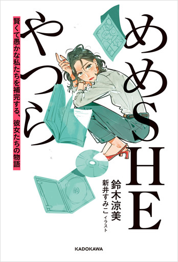 めめSHEやつら　賢くて愚かな私たちを補完する、彼女たちの物語