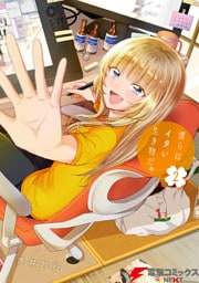 僕らはイタい生き物だ。2